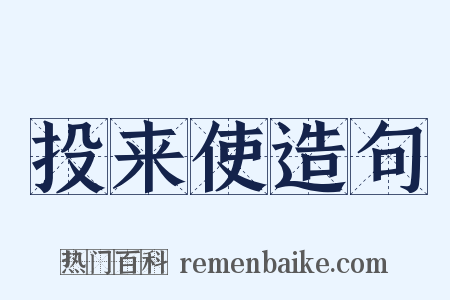 投来使造句是什么意思的图片